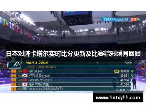 日本对阵卡塔尔实时比分更新及比赛精彩瞬间回顾
