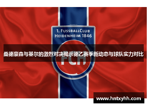 桑德豪森与基尔的激烈对决揭示德乙赛季新动态与球队实力对比