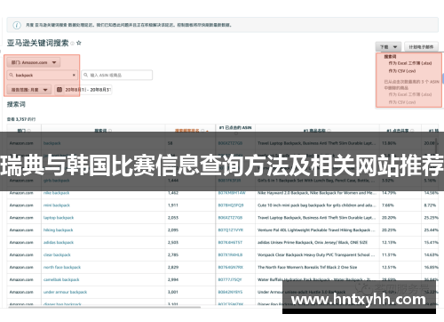 瑞典与韩国比赛信息查询方法及相关网站推荐