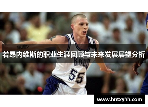 若昂内维斯的职业生涯回顾与未来发展展望分析