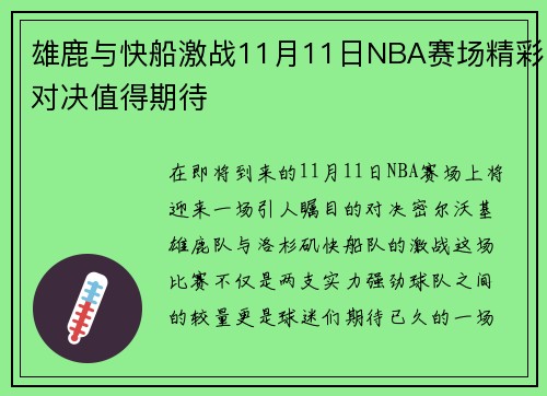 雄鹿与快船激战11月11日NBA赛场精彩对决值得期待