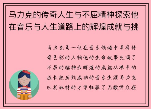 马力克的传奇人生与不屈精神探索他在音乐与人生道路上的辉煌成就与挑战