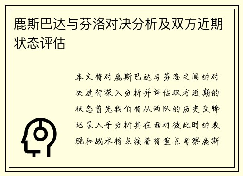 鹿斯巴达与芬洛对决分析及双方近期状态评估