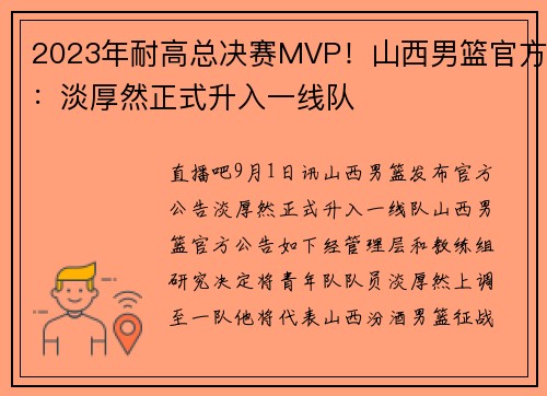 2023年耐高总决赛MVP！山西男篮官方：淡厚然正式升入一线队