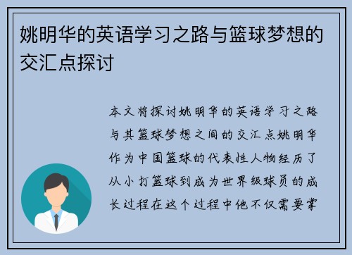 姚明华的英语学习之路与篮球梦想的交汇点探讨