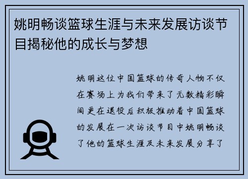 姚明畅谈篮球生涯与未来发展访谈节目揭秘他的成长与梦想