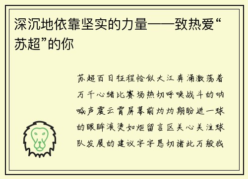 深沉地依靠坚实的力量——致热爱“苏超”的你