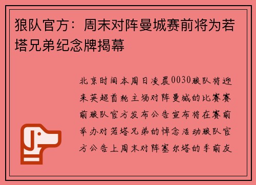 狼队官方：周末对阵曼城赛前将为若塔兄弟纪念牌揭幕
