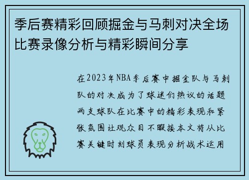 季后赛精彩回顾掘金与马刺对决全场比赛录像分析与精彩瞬间分享
