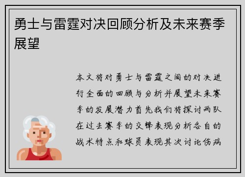 勇士与雷霆对决回顾分析及未来赛季展望