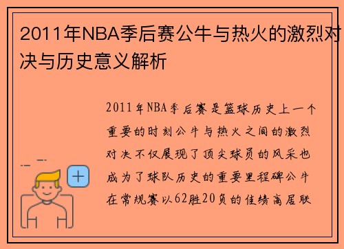 2011年NBA季后赛公牛与热火的激烈对决与历史意义解析
