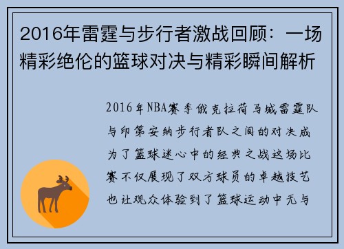 2016年雷霆与步行者激战回顾：一场精彩绝伦的篮球对决与精彩瞬间解析