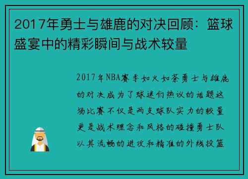 2017年勇士与雄鹿的对决回顾：篮球盛宴中的精彩瞬间与战术较量