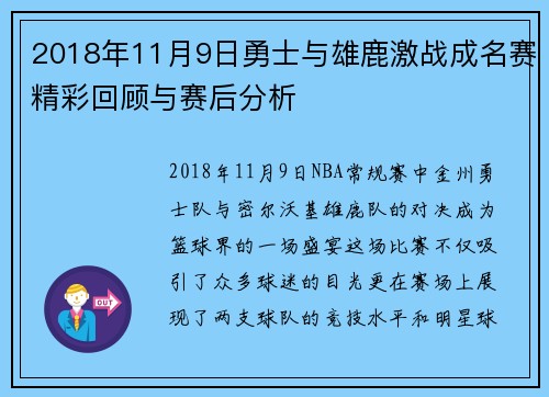 2018年11月9日勇士与雄鹿激战成名赛精彩回顾与赛后分析