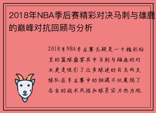 2018年NBA季后赛精彩对决马刺与雄鹿的巅峰对抗回顾与分析